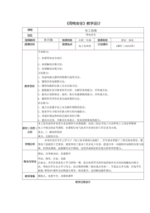 职业技术学校《用电安全》教学设计.docx