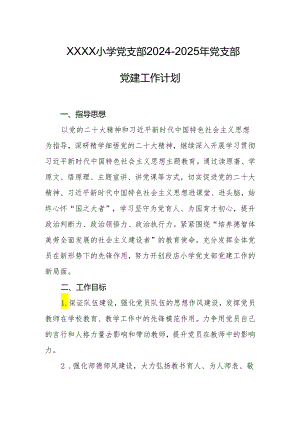 小学党支部2024-2025年党支部党建工作计划.docx