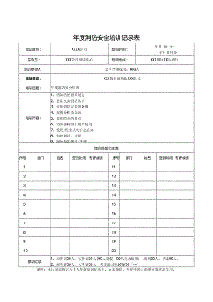 年度消防安全培训记录表精选5套.docx