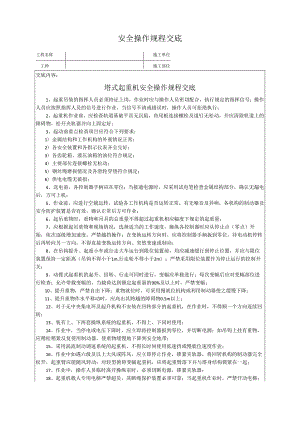 塔式起重机安全操作规程交底.docx