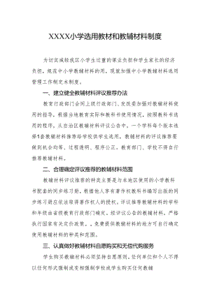 小学选用教材和教辅材料制度.docx