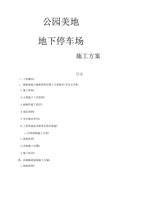 地下停车场通道耐磨固化剂地坪施工方案新.docx