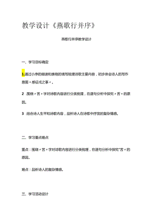 教学设计 《燕歌行并序》全套.docx