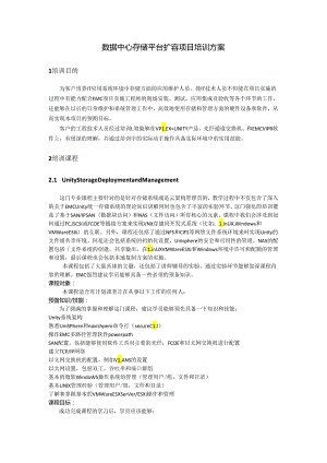 数据中心存储平台扩容项目培训方案.docx