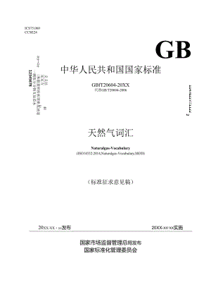 天然气 词汇.docx