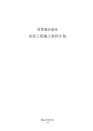 智慧城市建设户外灯光亮化工程施工组织设计.docx
