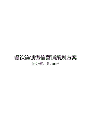 微信营销活动策划方案5篇精选.docx