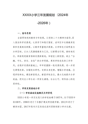 小学三年发展规划(2024年-2026年).docx