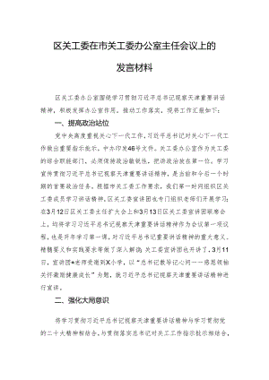 区关工委在市关工委办公室主任会议上的发言材料.docx