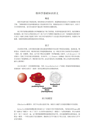 核科学基础知识讲义.docx