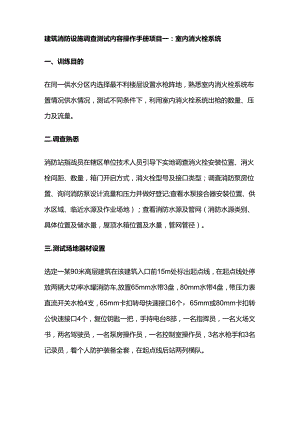 建筑消防设施调查测试内容操作手册全套.docx