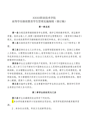 职业技术学院高等学历继续教育学生管理实施细则.docx