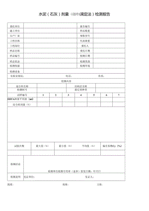 道路水泥（石灰）剂量（EDTA滴定法）检测报告及检测原始记录.docx
