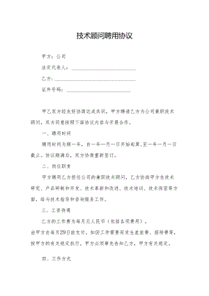 技术顾问聘用协议模板精选模板5篇.docx