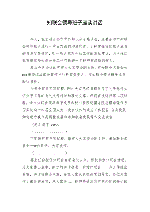 知联会领导班子座谈讲话.docx