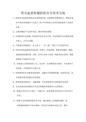 塔式起重机械拆除安全技术交底样本.docx