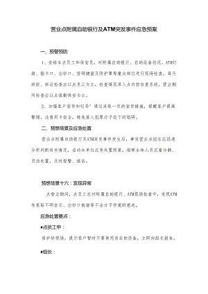 营业网点附属自助银行及突发事件应急预案.docx
