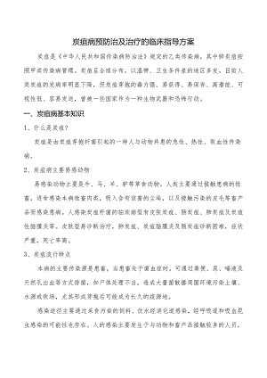 炭疽病预防治及治疗的临床指导方案.docx