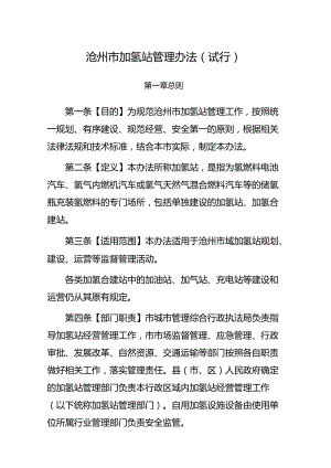 沧州市加氢站管理办法（试行）.docx