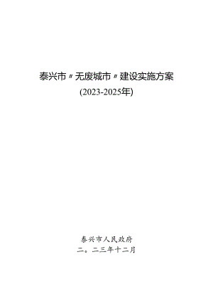 泰兴市“无废城市”建设实施方案（2023-2025年）.docx