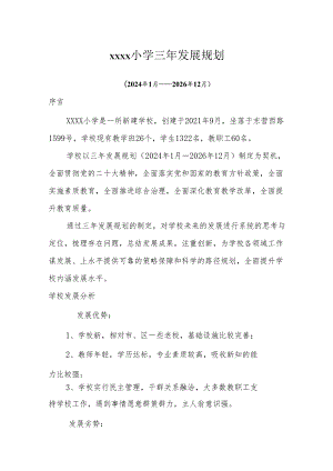 小学三年发展规划(2024年1月—2026年12月）.docx