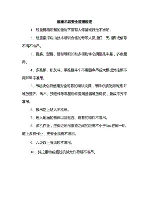 起重吊装安全管理规定.docx