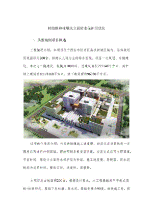 砖胎膜和柱墩坑立面防水保护层优化.docx