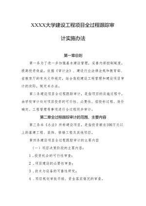 大学建设工程项目全过程跟踪审计实施办法.docx