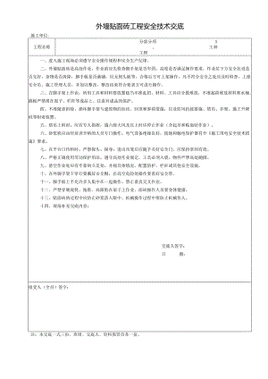 外墙饰面砖工程安全技术交底样本.docx