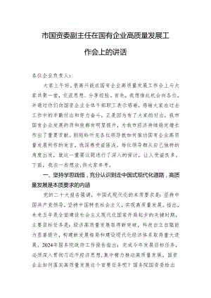 市国资委副主任在国有企业高质量发展工作会上的讲话.docx
