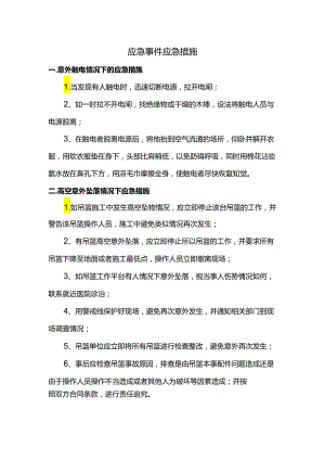 应急事件应急措施.docx