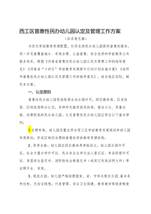 西工区普惠性民办幼儿园认定及管理工作方案（征求意见搞）.docx