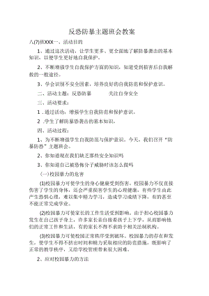 反恐防暴主题班会教案3篇.docx