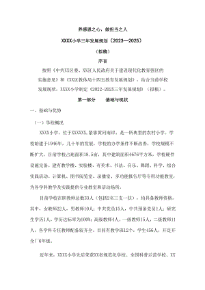 小学三年发展规划（2023—2025）.docx