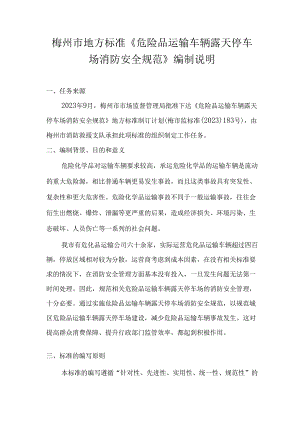 梅州市地方标准《危险品运输车辆露天停车场消防安全规范》编制说明.docx