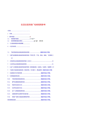 生活垃圾焚烧厂检修规程参考.docx