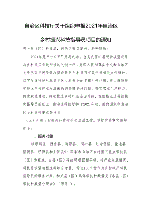 自治区科技厅关于组织申报2021年自治区乡村振兴科技指导员项目的通知.docx