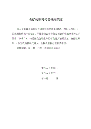 金矿收购授权委托书范本.docx