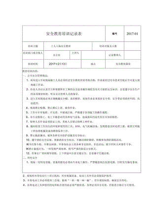 安全教育培训记录表模板-5份.docx