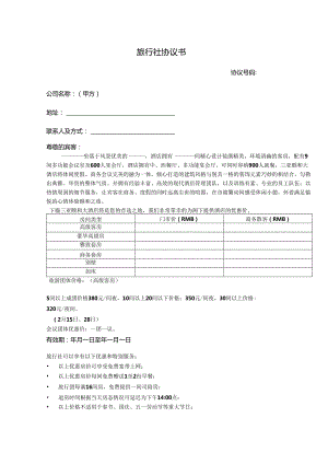 旅行社旅游范本合同-精选5份.docx
