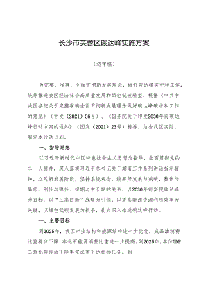 长沙市芙蓉区碳达峰实施方案（送审稿）.docx