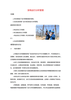 发电运行分析管理.docx
