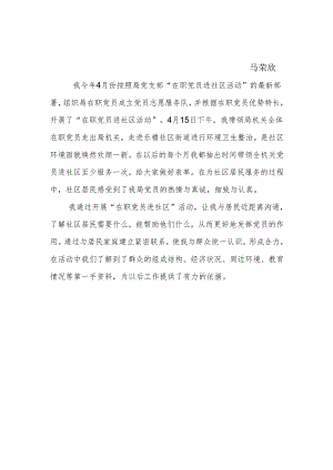 在职党员进社区活动总结.docx