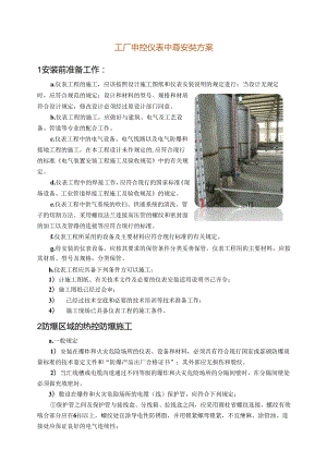 工厂电控仪表主要施工方案.docx