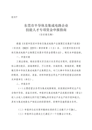 附件7：东莞市半导体及集成电路企业技能人才专项资金申报指南（征求意见稿）.docx