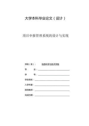 毕业设计（论文）-SSM项目申报管理系统的设计与实现.docx