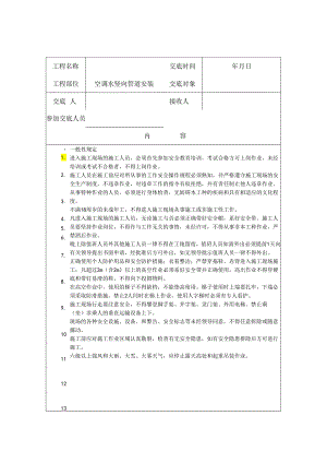 空调水管立管安装安全技术交底样本.docx