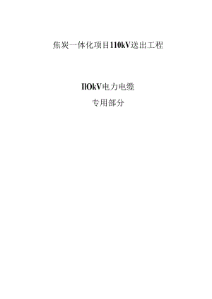 焦炭一体化项目110kV送出工程--110kV电力电缆专用技术规范.docx