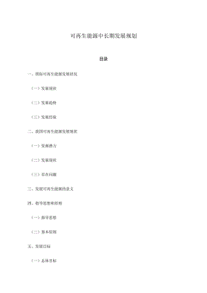 可再生能源中长期发展规划.docx