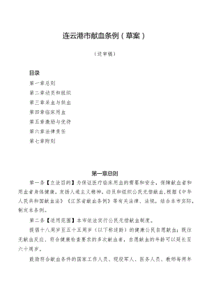 连云港市献血条例（草案）.docx